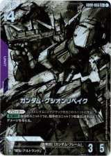 画像: 【パラレル+】ガンダム・グシオンリベイク