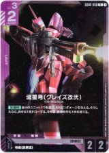 画像: 流星号(グレイズ改弐)