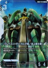 画像: 【パラレル+】グレイズリッター(カルタ機/地上戦仕様)