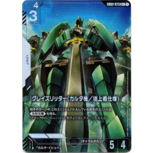 画像: 【パラレル+】グレイズリッター(カルタ機/地上戦仕様)