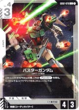 画像: バスターガンダム（ST09）