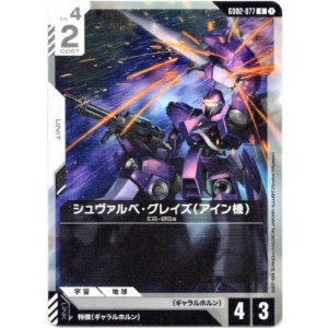 画像: シュヴァルベ・グレイズ(アイン機)