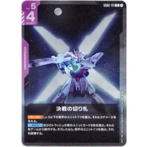 画像: 決戦の切り札