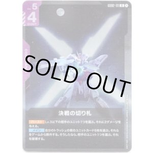 画像: 決戦の切り札