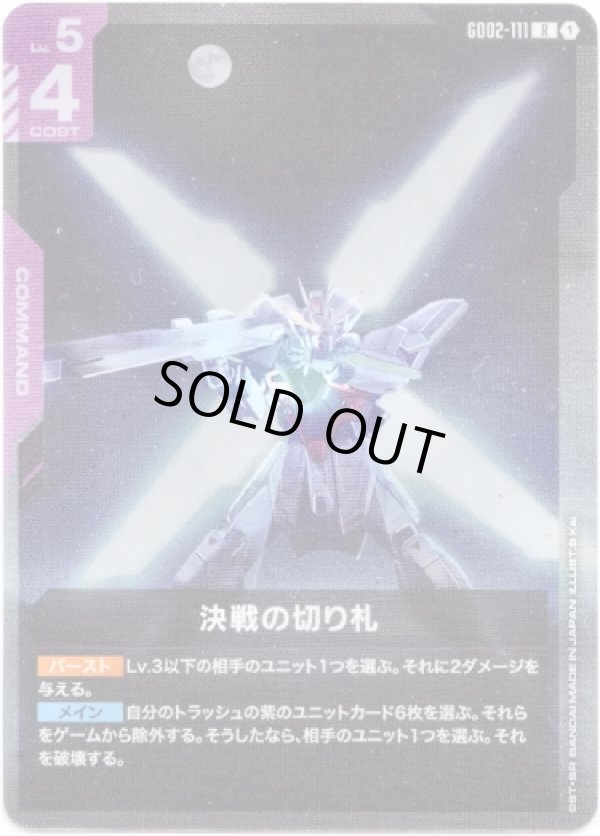 画像1: 決戦の切り札