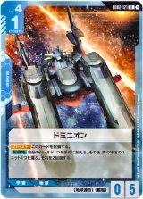 画像: ドミニオン