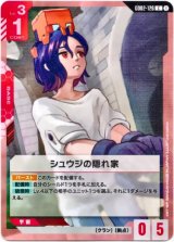 画像: シュウジの隠れ家