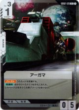画像: アーガマ