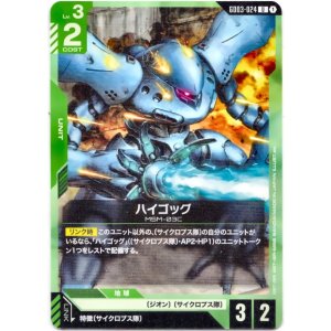 画像: ハイゴッグ