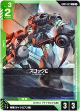 画像: ズゴックE