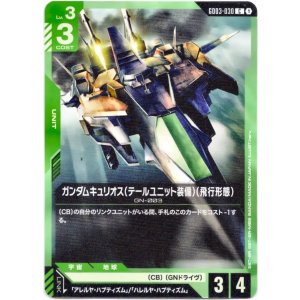 画像: ガンダムキュリオス(テールユニット装備)(飛行形態)