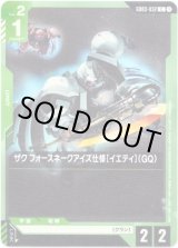 画像: ザク フォースネークアイズ仕様[イエティ](GQ)