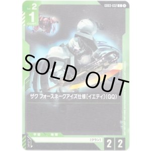 画像: ザク フォースネークアイズ仕様[イエティ](GQ)