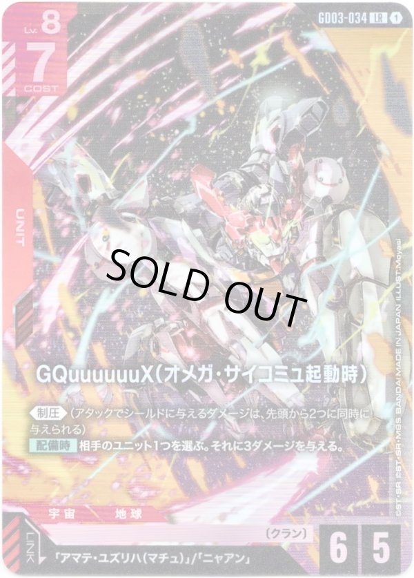 画像1: GQuuuuuuX(オメガ・サイコミュ起動時)