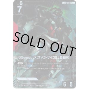 画像: 【パラレル+】GQuuuuuuX(オメガ・サイコミュ起動時)