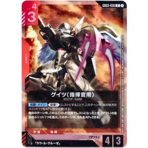 画像: ゲイツ(指揮官用)