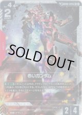 画像: 【SP】赤いガンダム(GD04)