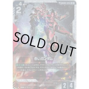 画像: 【SP】赤いガンダム(GD04)