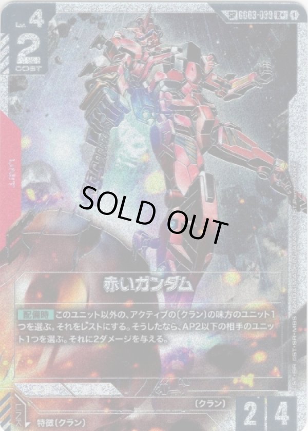 画像1: 【SP】赤いガンダム(GD04)