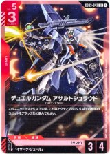 画像: デュエルガンダム アサルトシュラウド