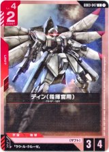 画像: ディン(指揮官用)