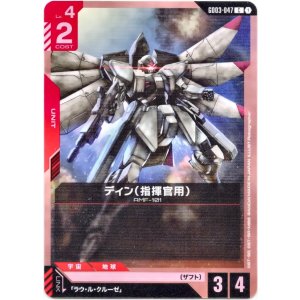 画像: ディン(指揮官用)