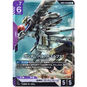 画像: ガンダム・バルバトスルプス