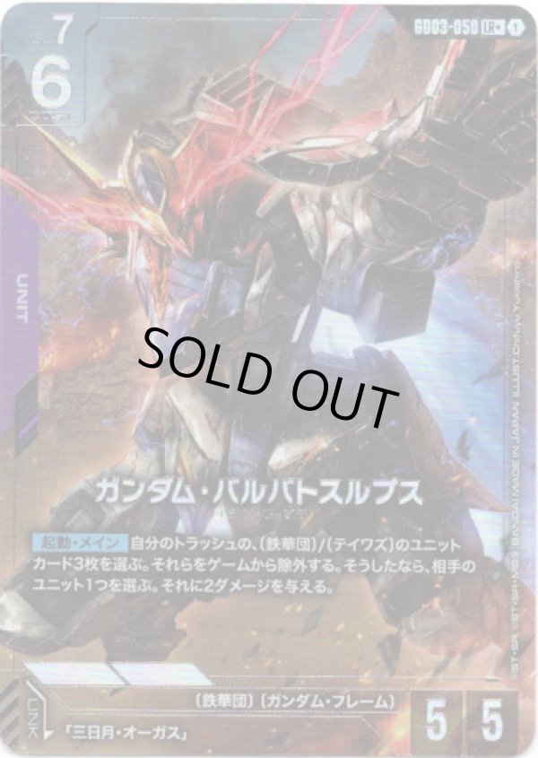 画像1: 【パラレル+】ガンダム・バルバトスルプス