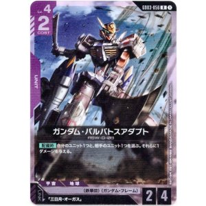 画像: ガンダム・バルバトスアダプト