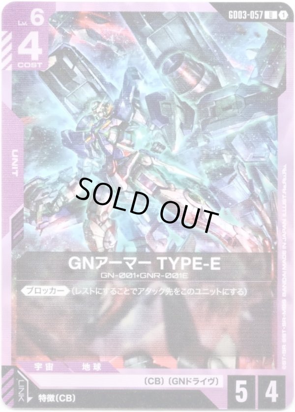 画像1: GNアーマー TYPE-E