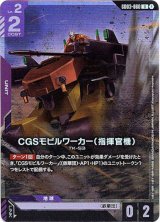 画像: 【アッセンブルセット版】CGSモビルワーカー(指揮官機)