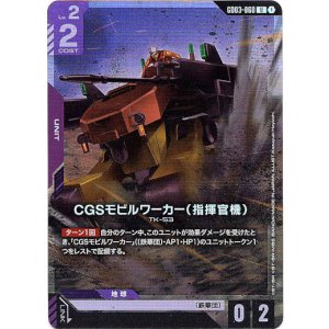 画像: 【アッセンブルセット版】CGSモビルワーカー(指揮官機)