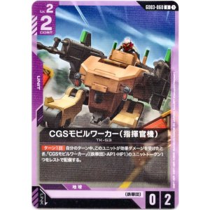 画像: CGSモビルワーカー(指揮官機)