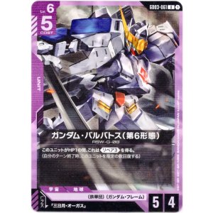 画像: ガンダム・バルバトス(第6形態)