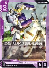 画像: ガンダム・バルバトス(第5形態／地上戦仕様)