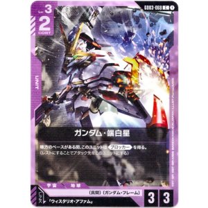 画像: ガンダム・端白星