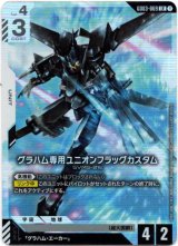 画像: グラハム専用ユニオンフラッグカスタム