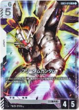 画像: フリーダムガンダム