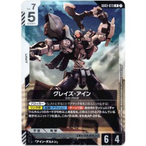 画像: グレイズ・アイン