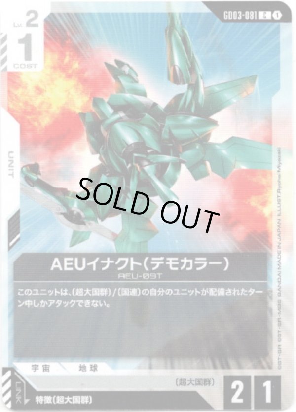 画像1: AEUイナクト(デモカラー)
