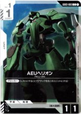 画像: AEUヘリオン