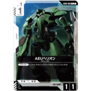 画像: AEUヘリオン