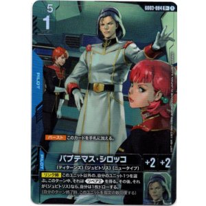 画像: 【パラレル+】パプテマス・シロッコ