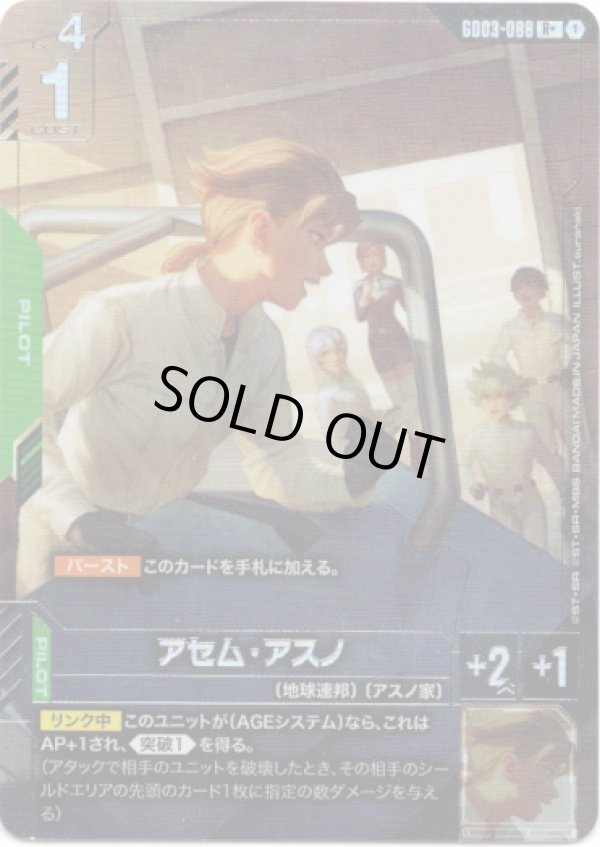 画像1: 【パラレル+】アセム・アスノ