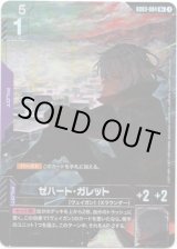 画像: 【パラレル+】ゼハート・ガレット