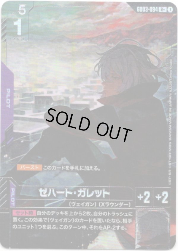 画像1: 【パラレル+】ゼハート・ガレット