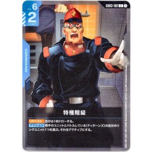 画像: 特権階級