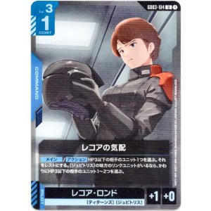 画像: レコアの気配