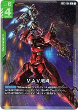 画像: 【アッセンブルセット版】M.A.V.戦術