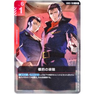 画像: 標的の排除